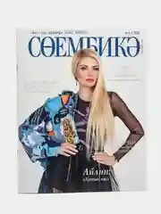 Татарский журнал для женщин. Сююмбике. №6