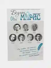 Татарский научно-популярный журнал. Безнен мирас №6. ТАТМЕДИА