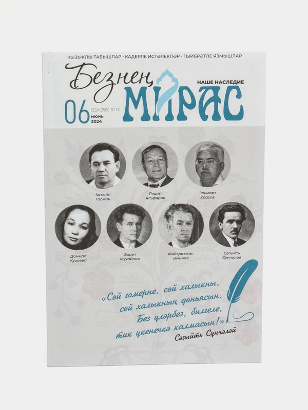 Татарский научно-популярный журнал. Безнен мирас №6. ТАТМЕДИА