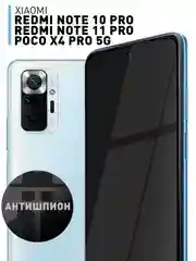 Черный 2 шт стекло антишпион для Xiaomi Redmi Note 10 Pro/11 Pro, Mi 11i, Poco X4 Pro/F4 защитное