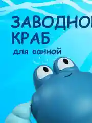 Голубой заводная игрушка черепашка  краб для ванной