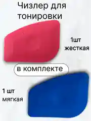 Голубой чизлер для тонировки автомобиля