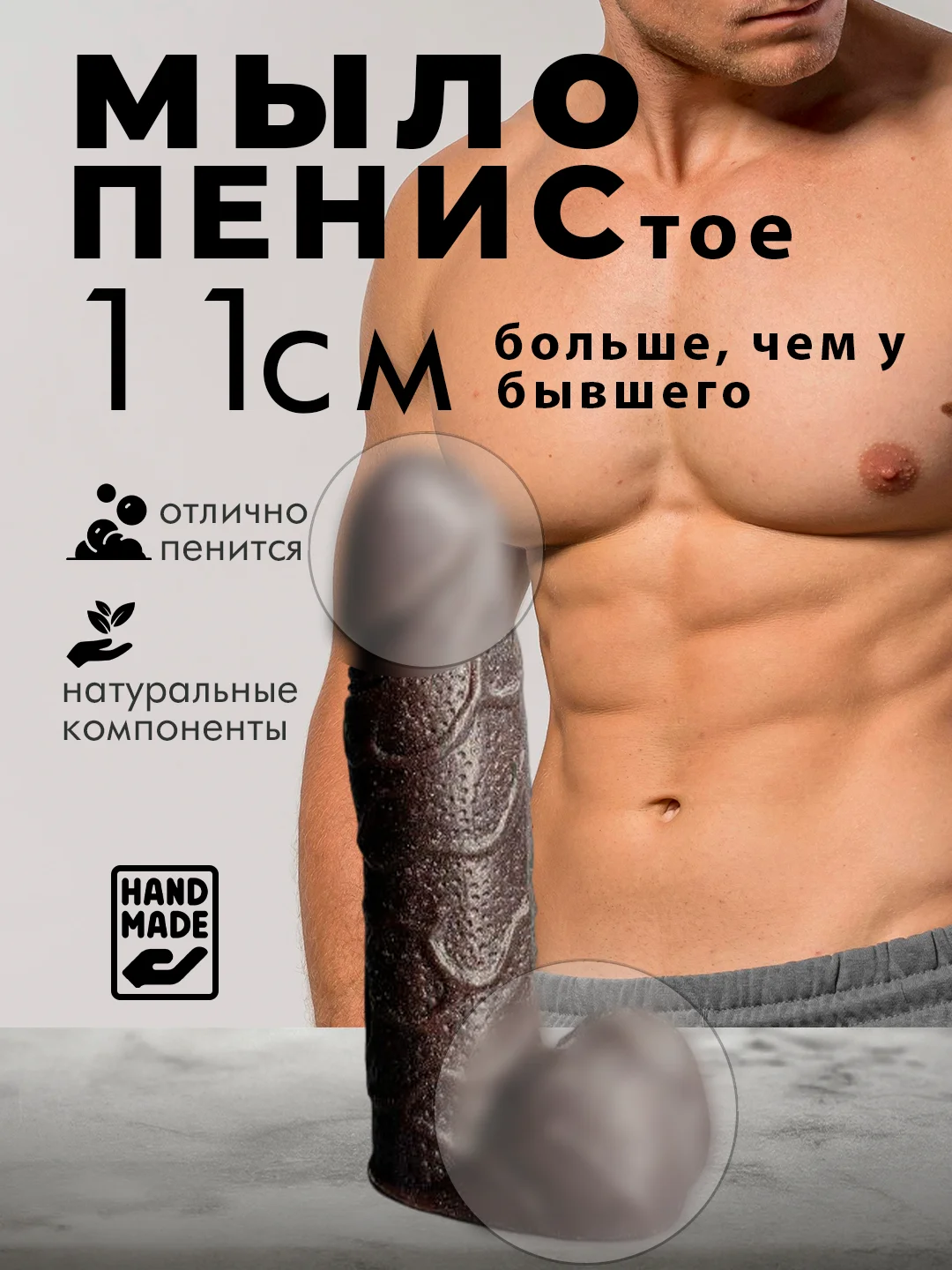 Черный подарочное эротическое мыло член "Пенистое"