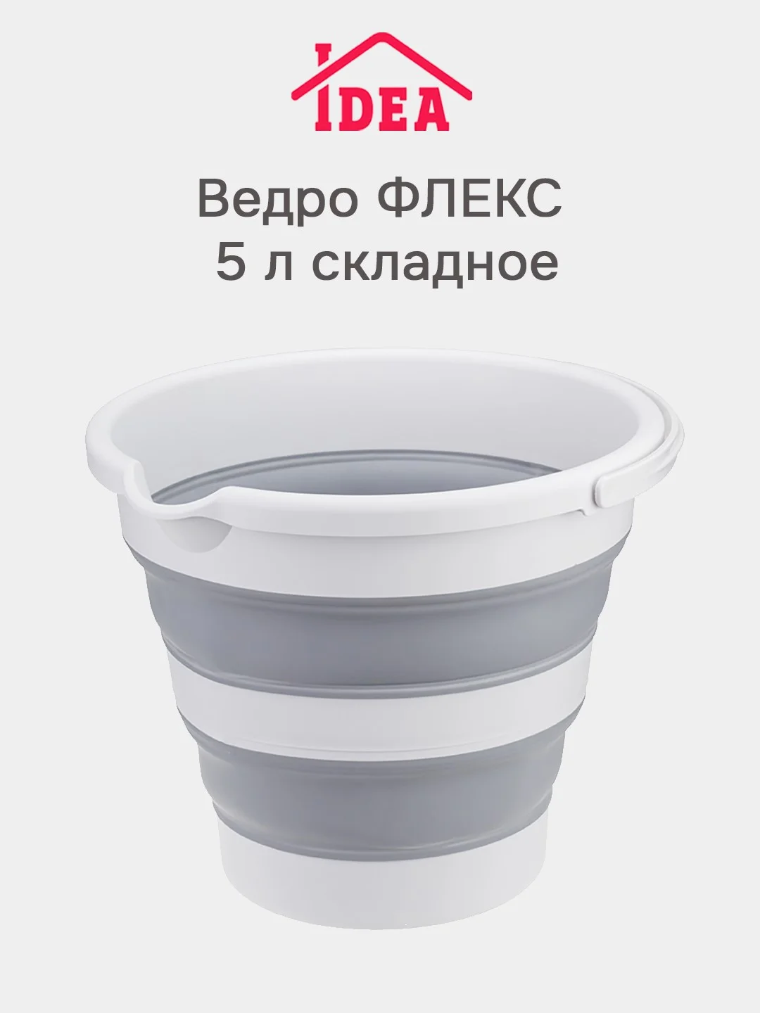 Серый ведро складное Idea "Флекс"