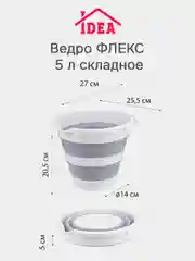 Серый ведро складное Idea "Флекс"