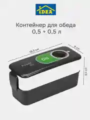 Черный контейнер для еды, ланч-бокс (0,5 + 0,5 л) IDEA