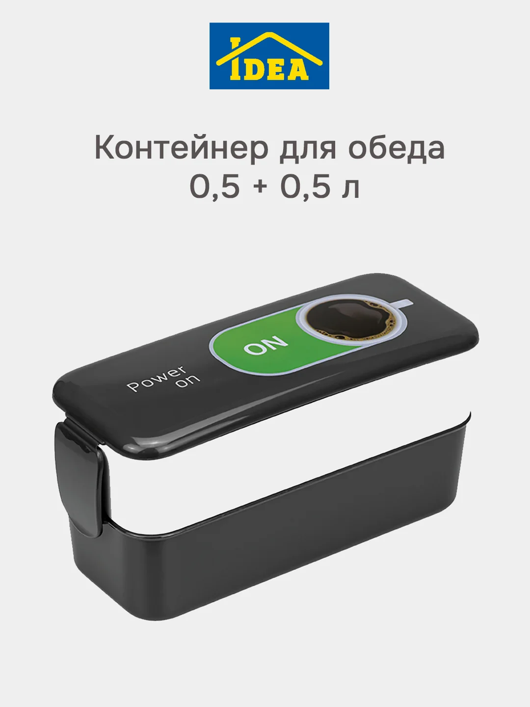 Черный контейнер для еды, ланч-бокс (0,5 + 0,5 л) IDEA
