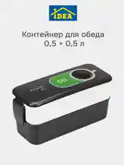 Черный контейнер для еды, ланч-бокс (0,5 + 0,5 л) IDEA