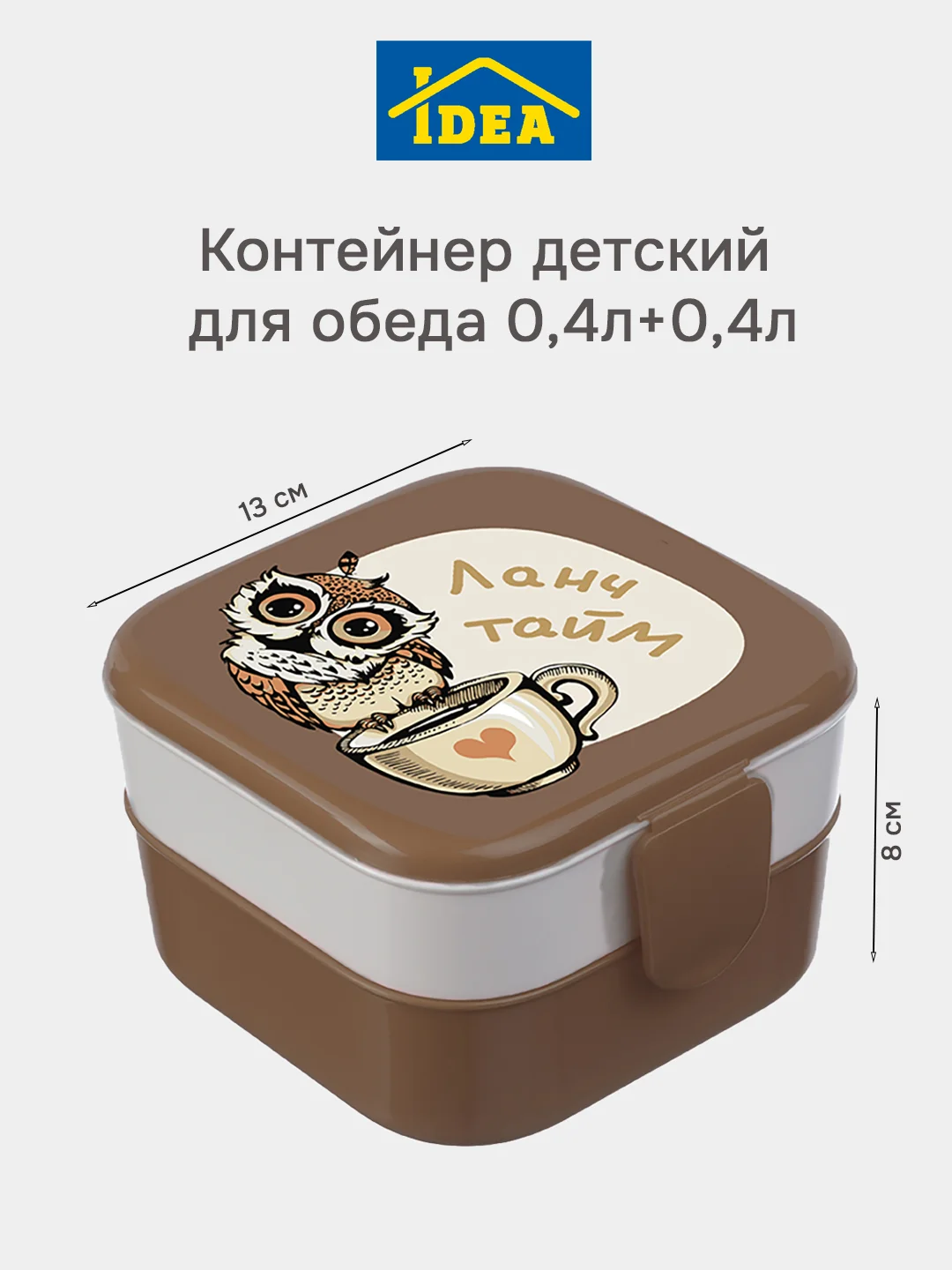 Светло-коричневый контейнер для еды, ланч-бокс (0,4л+0,4л) IDEA