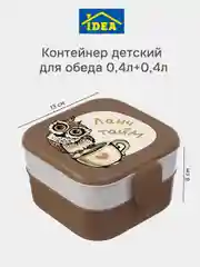 Светло-коричневый контейнер для еды, ланч-бокс (0,4л+0,4л) IDEA