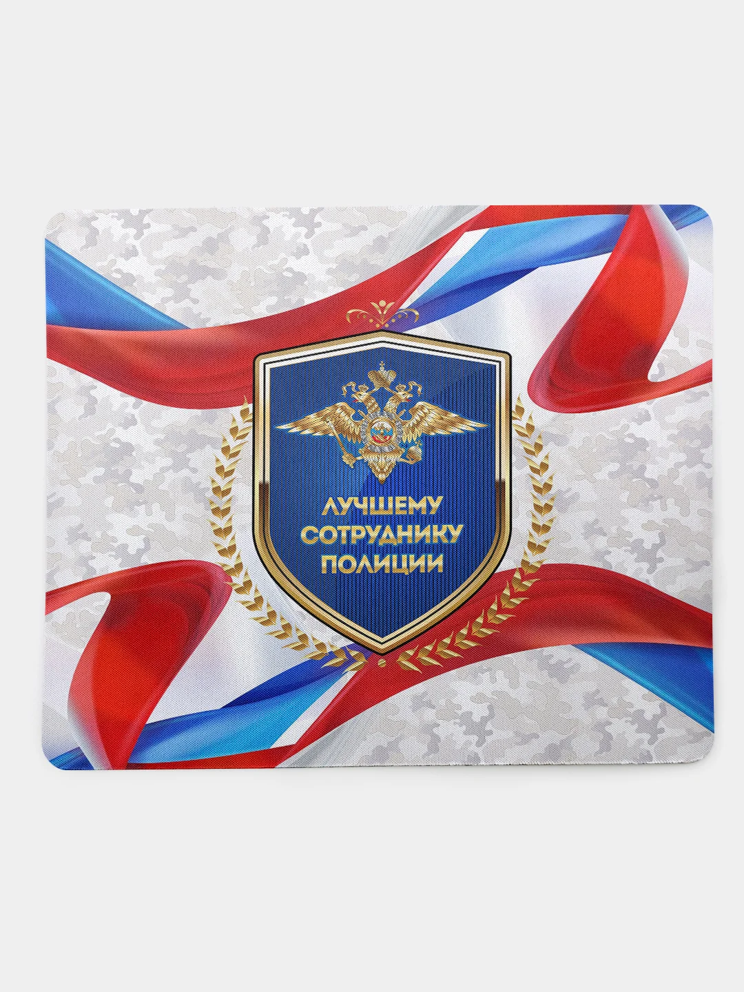 Коврик для компьютерной мыши Лучшему сотруднику полиции