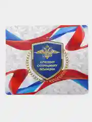 Коврик для компьютерной мыши Лучшему сотруднику полиции
