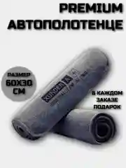 Премиум автополотенце 30х60 Xunder, тряпка из микрофибры для мойки машины