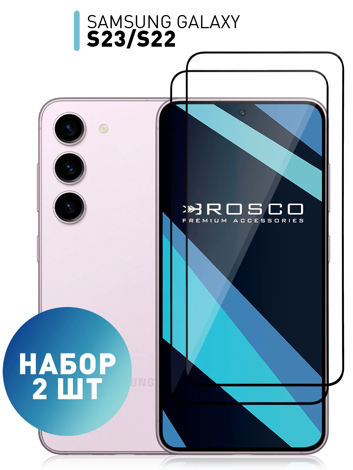 Прозрачный 1-2 шт стекло для Samsung Galaxy S23, S22 защитное ROSCO с олеофобным покрытием и рамкой