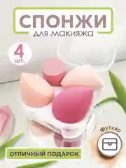 Спонжи для макияжа, в футляре