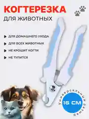 Светло-синий когтерезка-ножницы для стрижки когтей, кошек, собак, животных, когтерез кусачки грызунов