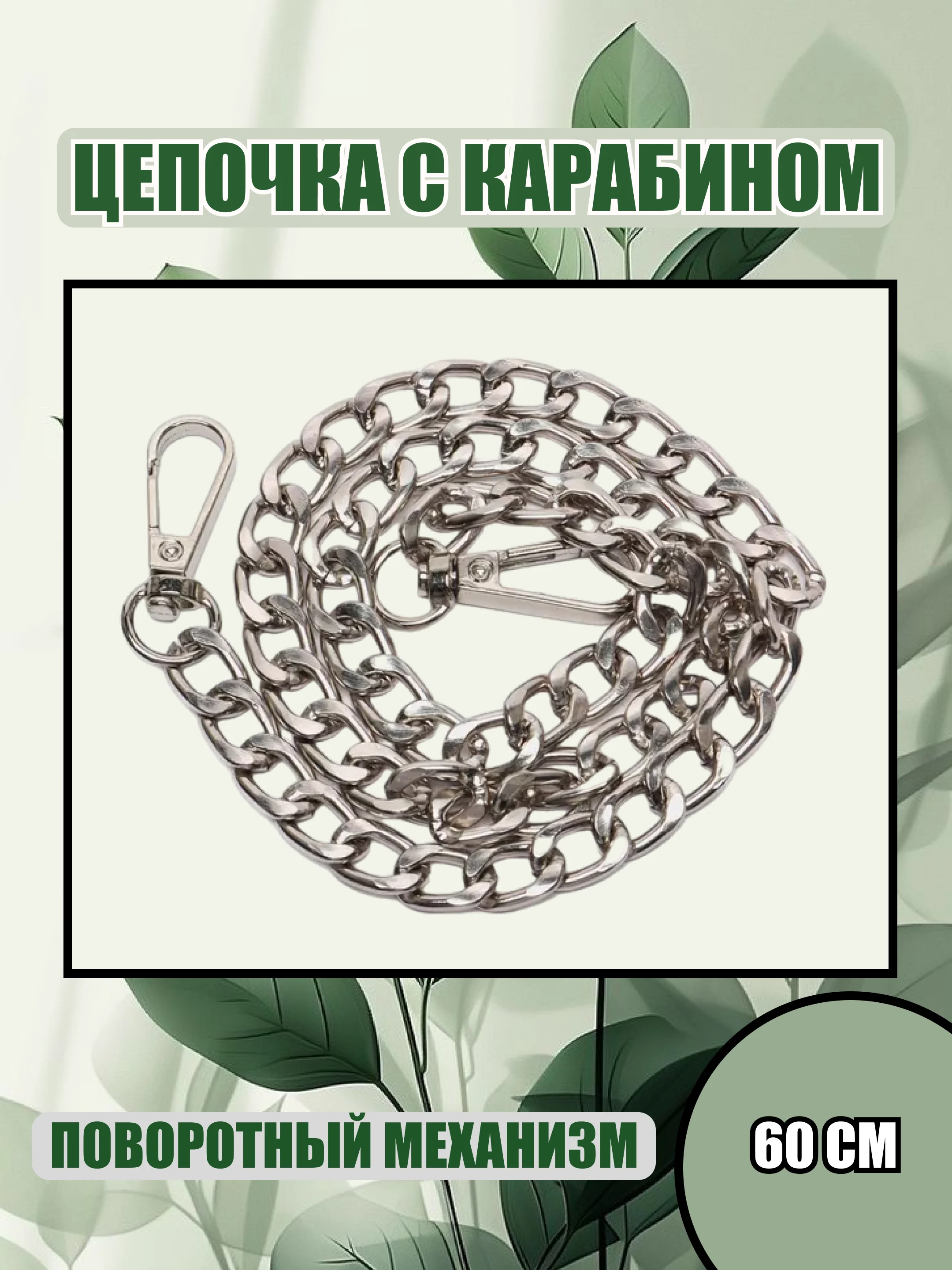 Молочный карабин металлический для сумки, цепочка с карабином