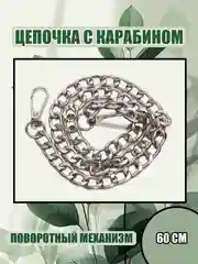 Молочный карабин металлический для сумки, цепочка с карабином