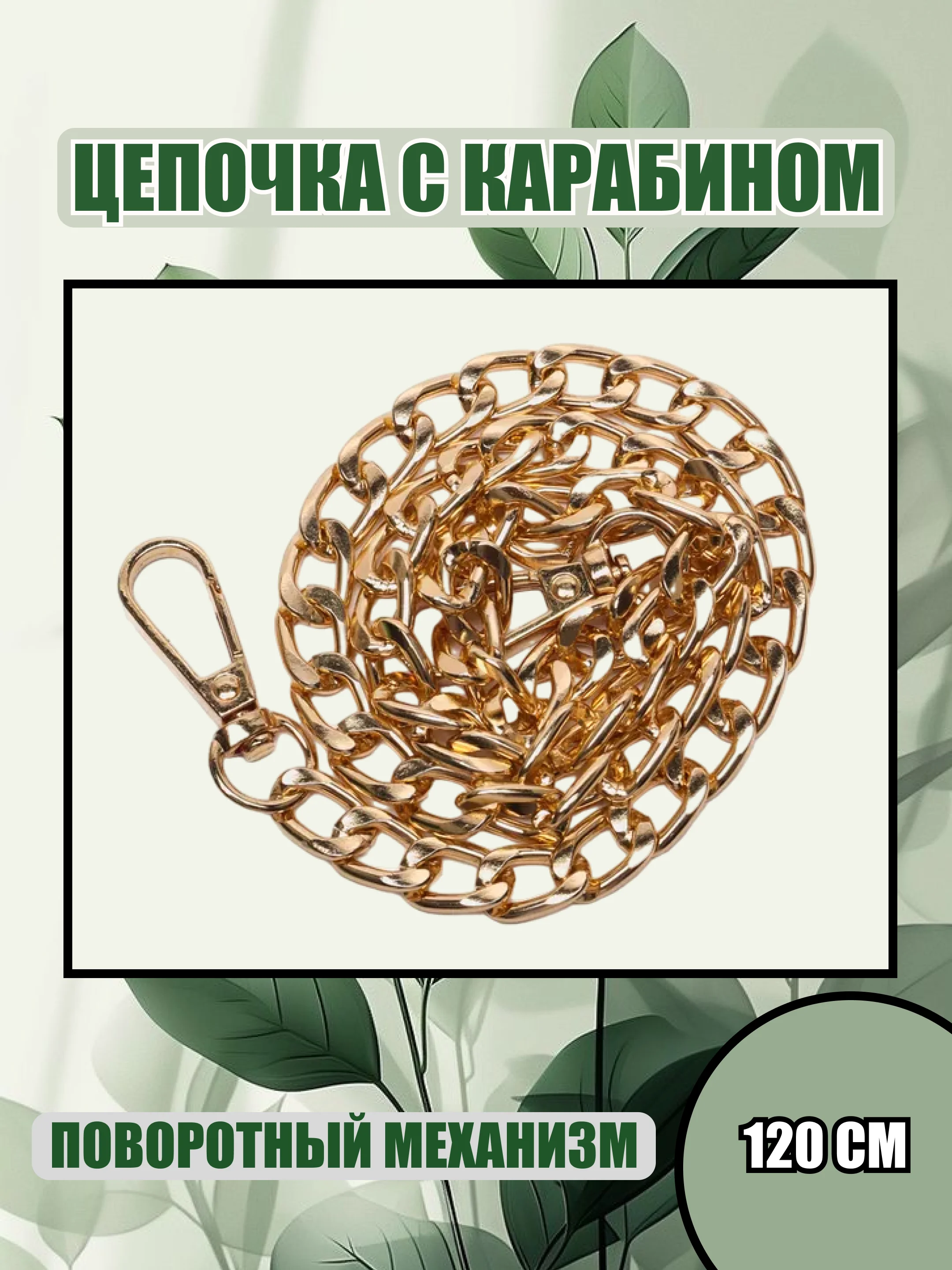 Медный карабин металлический для сумки, цепочка с карабином