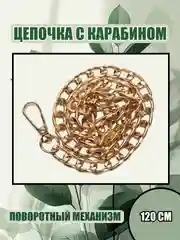 Медный карабин металлический для сумки, цепочка с карабином