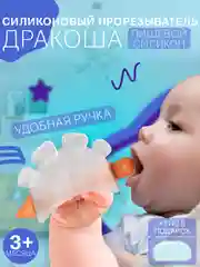 Прорезыватель для зубов детский, силиконовый, игрушка Дракон, для новорожденных