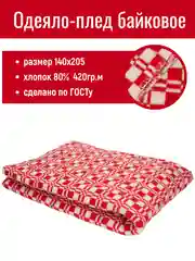 Байковое одеяло , 140х205 ,1,5 спальное, 420 гр/м.кв