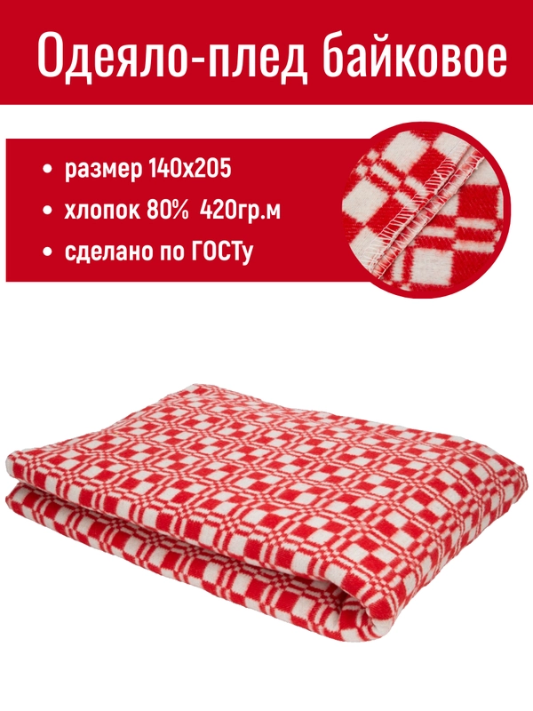 Байковое одеяло , 140х205 ,1,5 спальное, 420 гр/м.кв