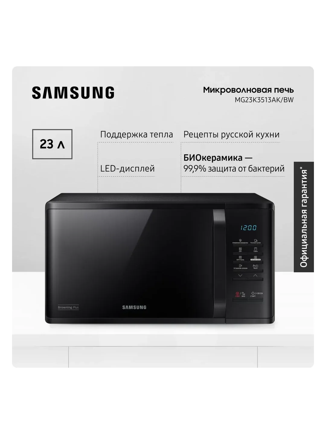 Отдельностоящая микроволновая печь для кухни Samsung MG23K3513AK/BW