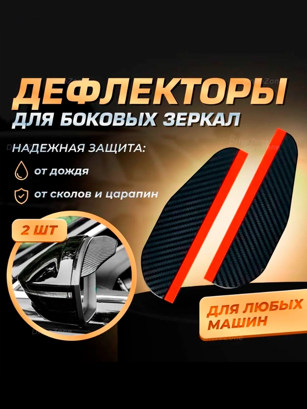 Козырьки на боковые зеркала черные (карбон)/ Козырьки для боковых зеркал заднего вида авто