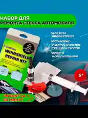 Набор для ремонта лобового стекла автомобиля, универсальный ремкомплект от трещин и сколов