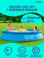 Бассейн надувной Intex Easy Set 28116, круглый, для детей и взрослых, 3077 л, 305 х 61 см