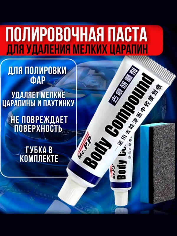 Полироль для удаления царапин МС-308, автомобильная полировка, 15 г