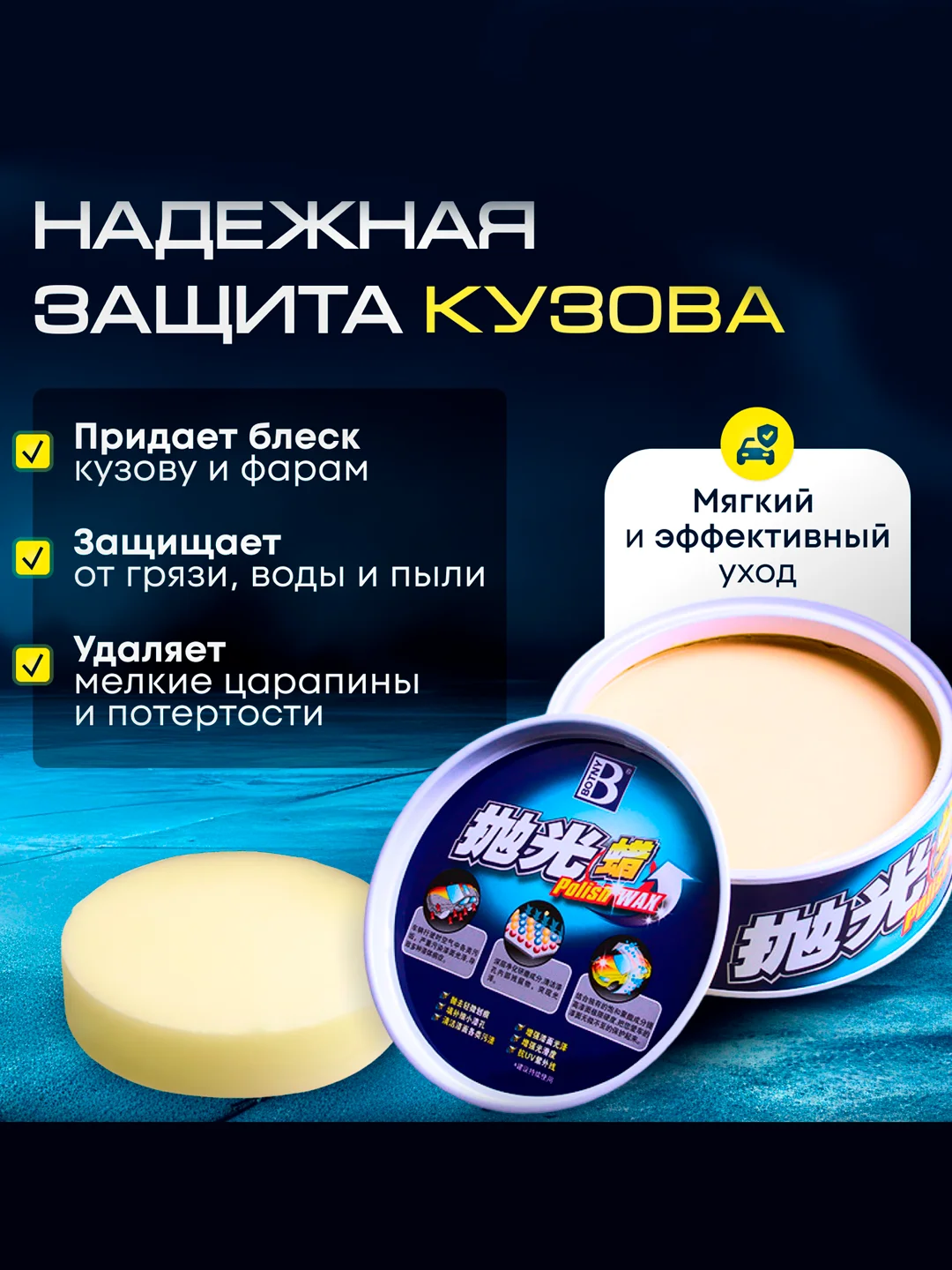 Твердый воск для автомобиля, воск для защиты кузова авто, 250гр