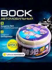 Твердый воск для автомобиля, воск для защиты кузова авто, 250гр
