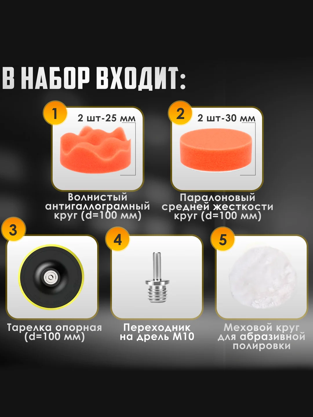 Набор полировальных кругов с насадкой диаметром 100 мм, для полировки кузова и фар авто