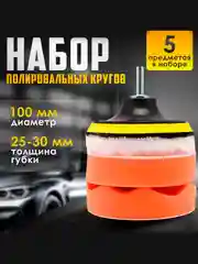 Набор полировальных кругов с насадкой диаметром 100 мм, для полировки кузова и фар авто
