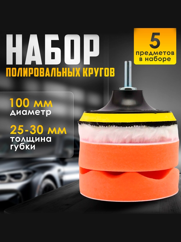 Набор полировальных кругов с насадкой диаметром 100 мм, для полировки кузова и фар авто