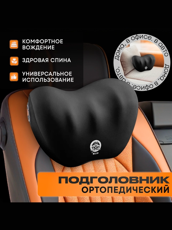 Подушка для спины и головы, с ортопедическим эффектом, поясничный упор, в авто
