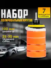 Набор кругов для полировки  кузова и фар автомобиля d-125мм, набор из 7шт