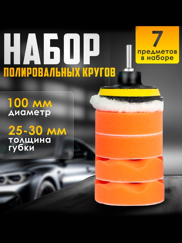 Набор кругов для полировки  кузова и фар автомобиля d-125мм, набор из 7шт