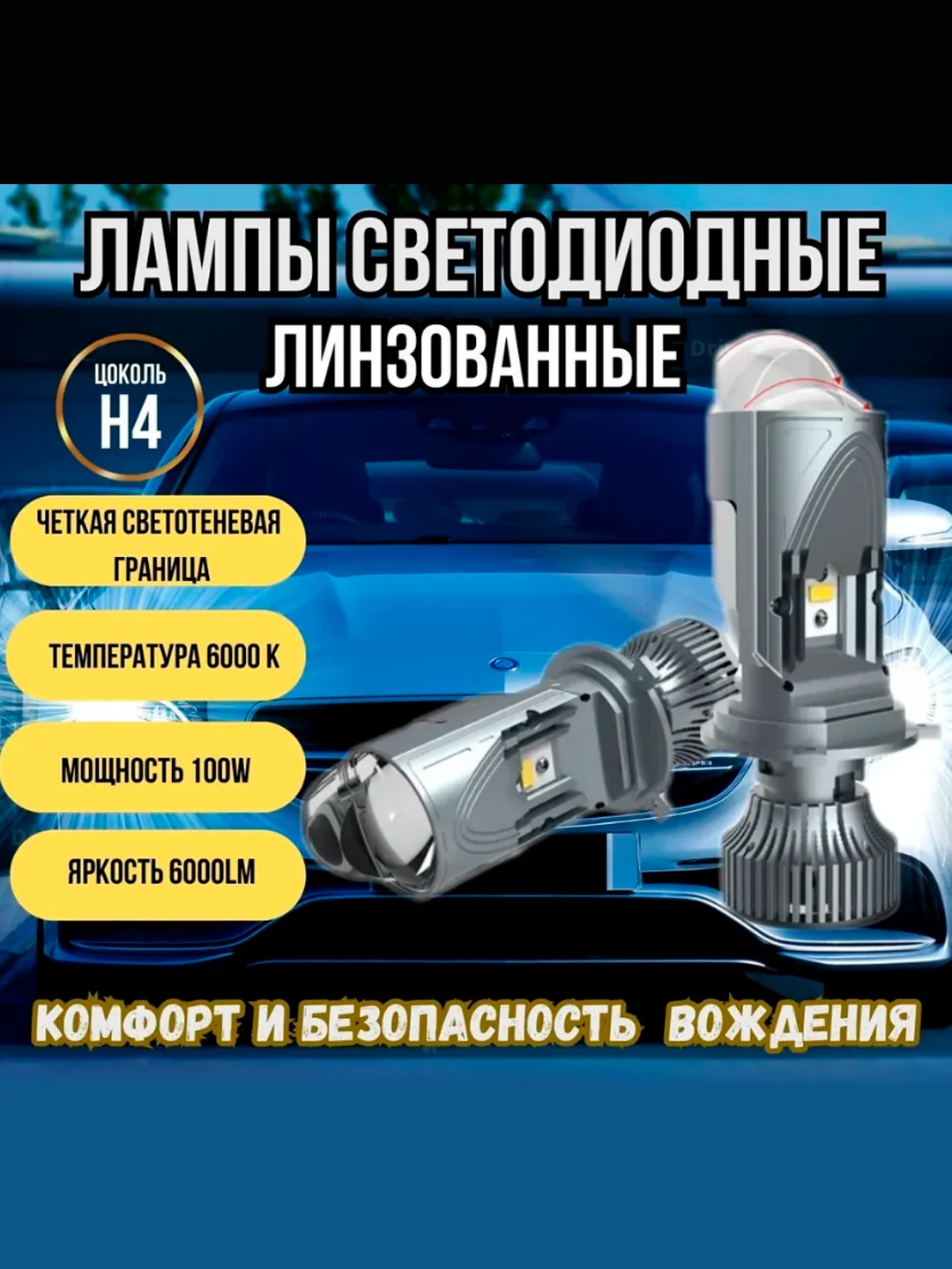 Автомобильные светодиодные линзованные лампы H4 mini Bi-Led с СТГ, 6000К, 12-24V, 2 штуки