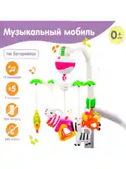 Розовый мобиль на кроватку музыкальный каруселька "Зоопарк", мобиль детский для новорожденных