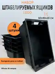 Ящик для хранения, набор 4 штуки, сплошной штабелируемый, 600*400*200 мм