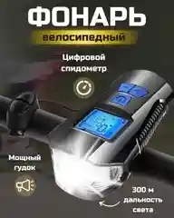 Черный фонарь велосипедный, с дисплеем спидометра и гудком