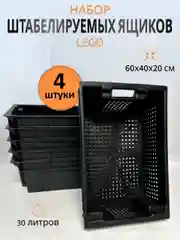 Ящик для хранения овощей, ягод, набор 4 штуки, перфорированный штабилируемый, 600*400*200