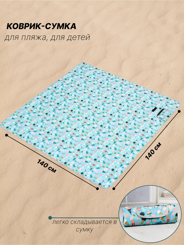 Коврик пляжный водонепроницаемый, детский коврик "Мороженое", размер 140 х 140 x 0,5 см
