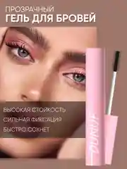 Гель для бровей фиксирующий, прозрачный