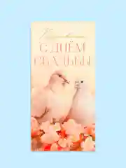 Открытка-конверт для денег "С днём Свадьбы", "Жениху и невесте", "С Бракосочетанием"