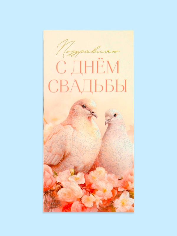 Открытка-конверт для денег "С днём Свадьбы", "Жениху и невесте", "С Бракосочетанием"