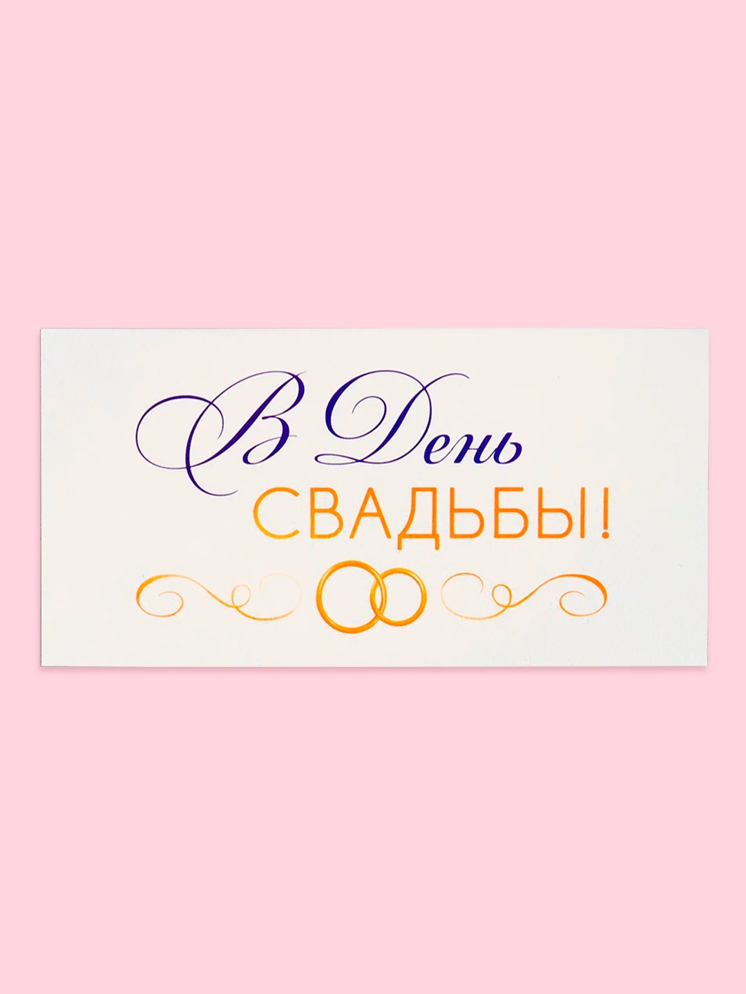 Багровый открытка-конверт для денег "С днём Свадьбы", "Жениху и невесте", "С Бракосочетанием"